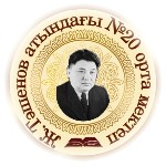 "Жұмабек Тәшенов атындағы №20 орта мектеп" КММ